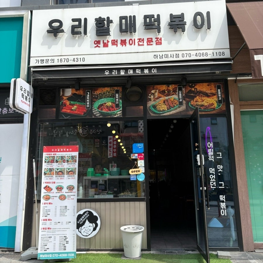 우리할매떡볶이 하남덕풍점 사진 2