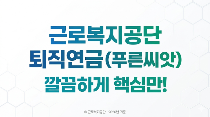 근로복지공단 퇴직연금 조회·수령·가입방법 총정리