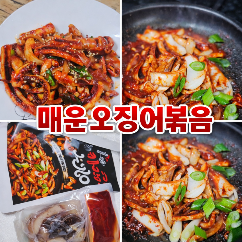 오징어 손질 없이 탱글탱글 매운 오징어볶음 꼬숩네 밀키트