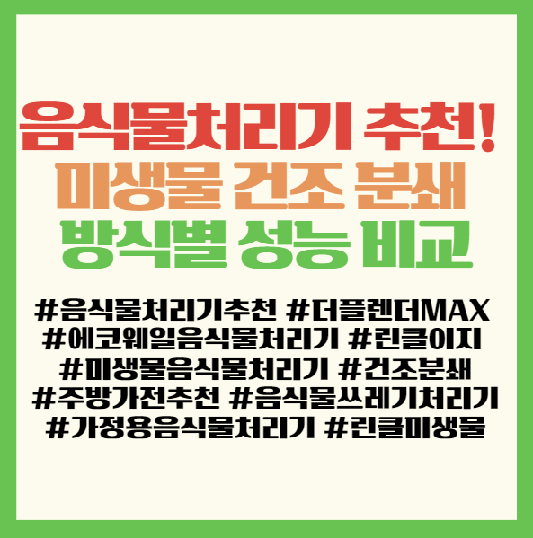  음식물처리기 추천! 미생물 건조 분쇄 방식별 성능 비교와 주방 악취 탈출하는 꿀팁 정리 < 더 플렌더 MAX 에코웨일 린클 이지 >
