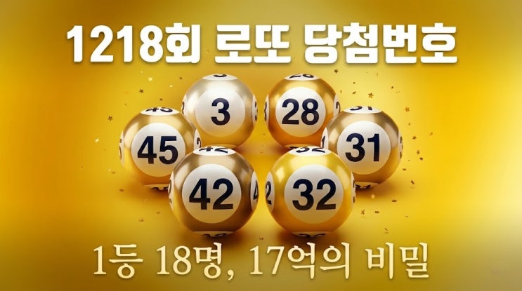 로또 1218회 당첨번호, 18명이나 1등 나온 이유가 뭘까?