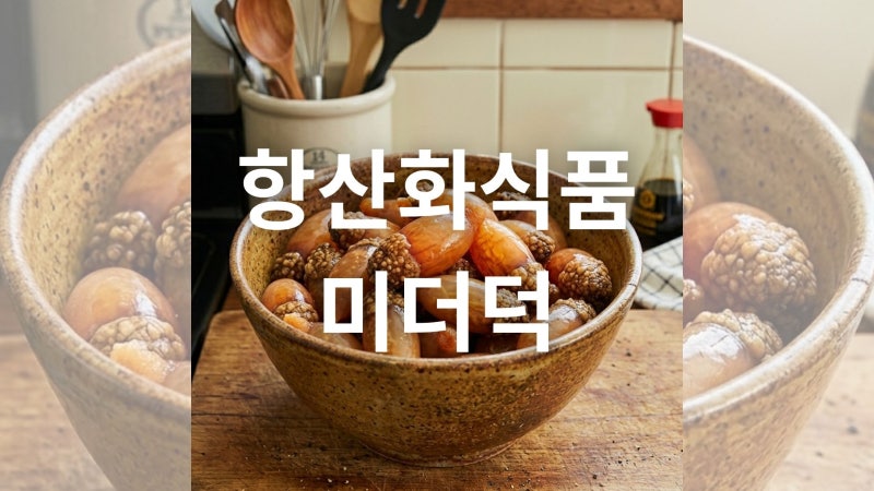 미더덕 효능과 손질법 및 고르는 법 총정리