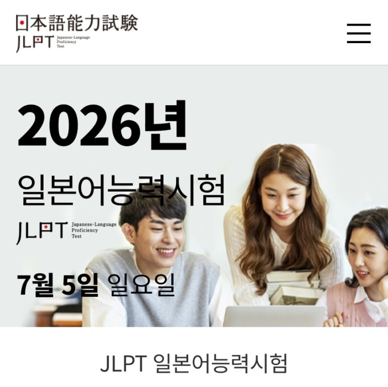 JLPT 26년 1회 접수 후기 접수 일정 / 비용