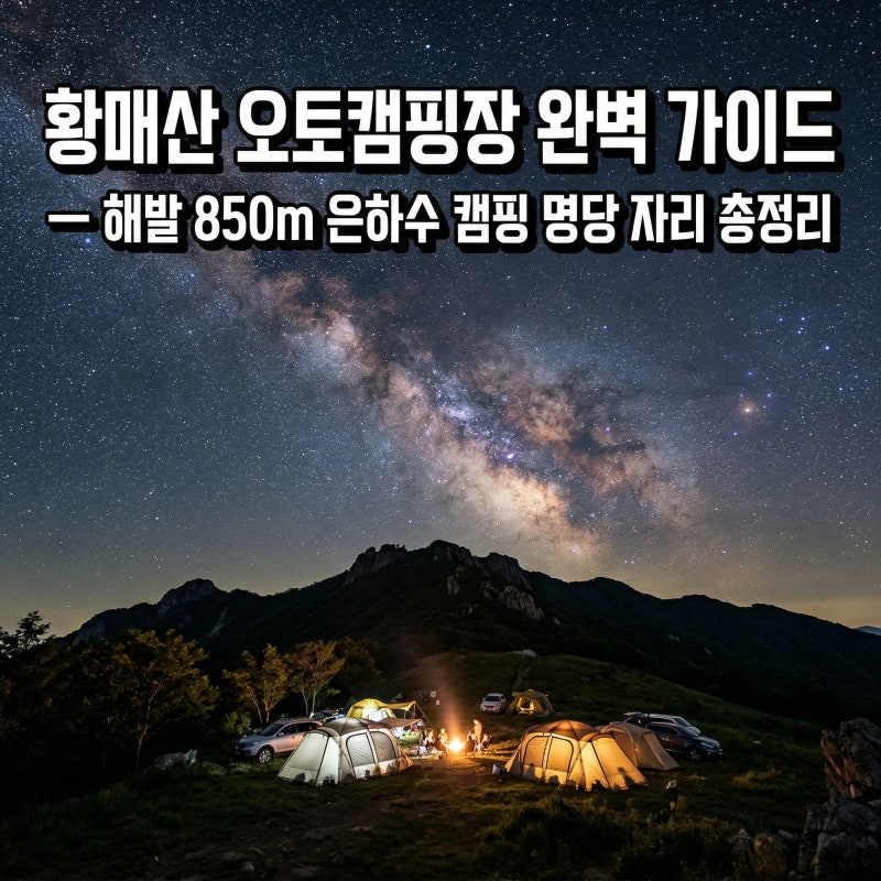 황매산 오토캠핑장 완벽 가이드 — 해발 850m 은하수 캠핑 명당 자리 총정리