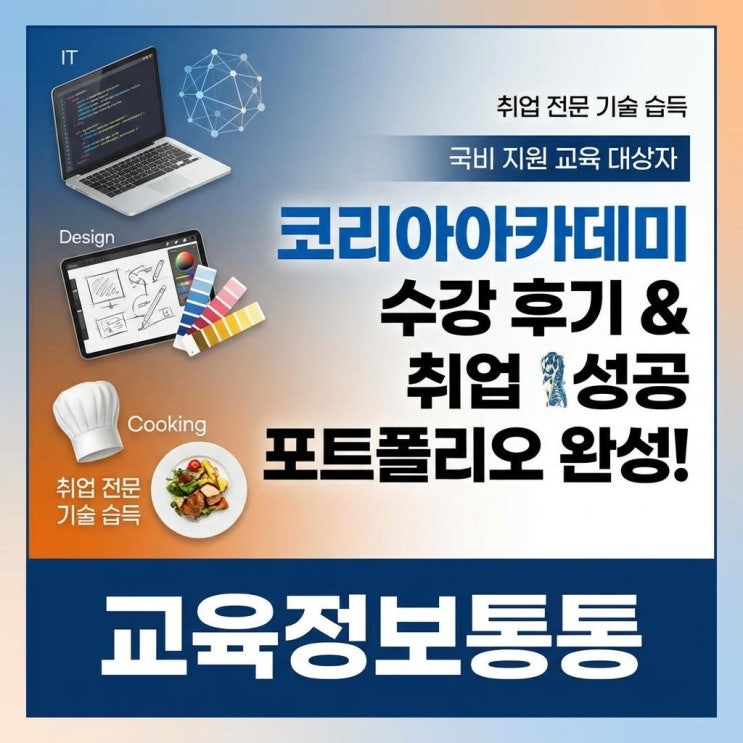  코리아아카데미 수강 후기 및 국비 지원으로 취업 포트폴리오 완성법