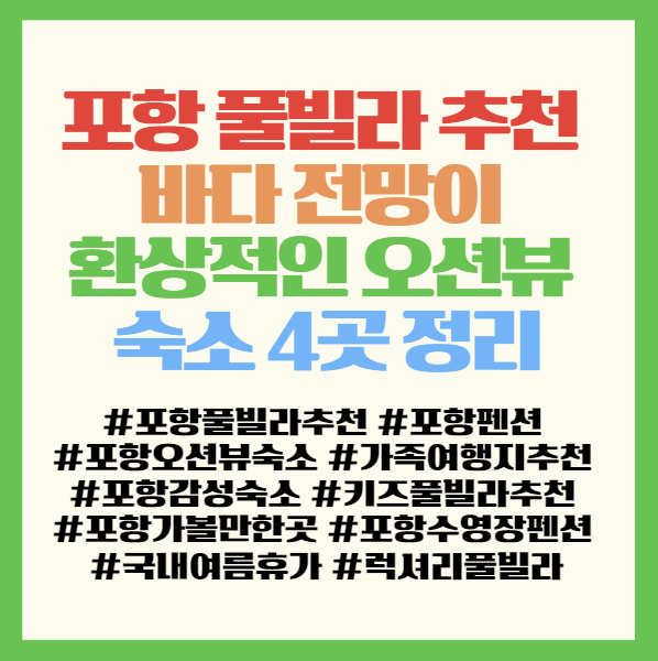  포항 풀빌라 추천 바다 전망이 환상적인 오션뷰 숙소 4곳 정리 <벨라웨이브/하이포항/고잉스테이/포레스트오션>