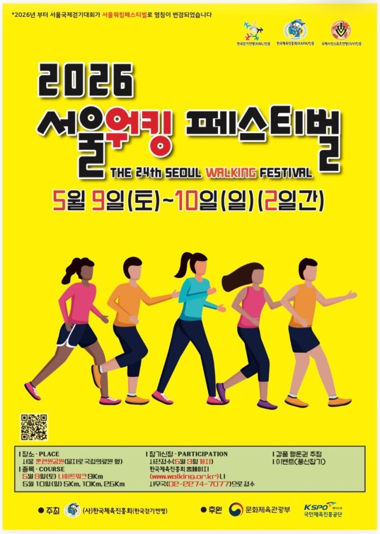 펀글] 2026 서울워킹페스티벌(5/9~5/10)