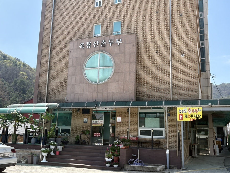 흑룡산촌두부 사진 2