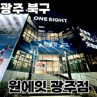  '원에잇 광주점' ㅡ 캠핑과 동계스포츠가 공존하는 공간