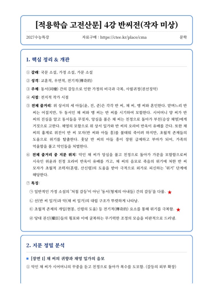  2027수능특강 문학 [적용학습 고전산문] 4강 반씨전(작자 미상) 핵심정리&변형문제  [수원CMA국어영어학원]