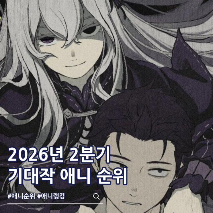  2026년 2분기 애니 순위 기대 작품