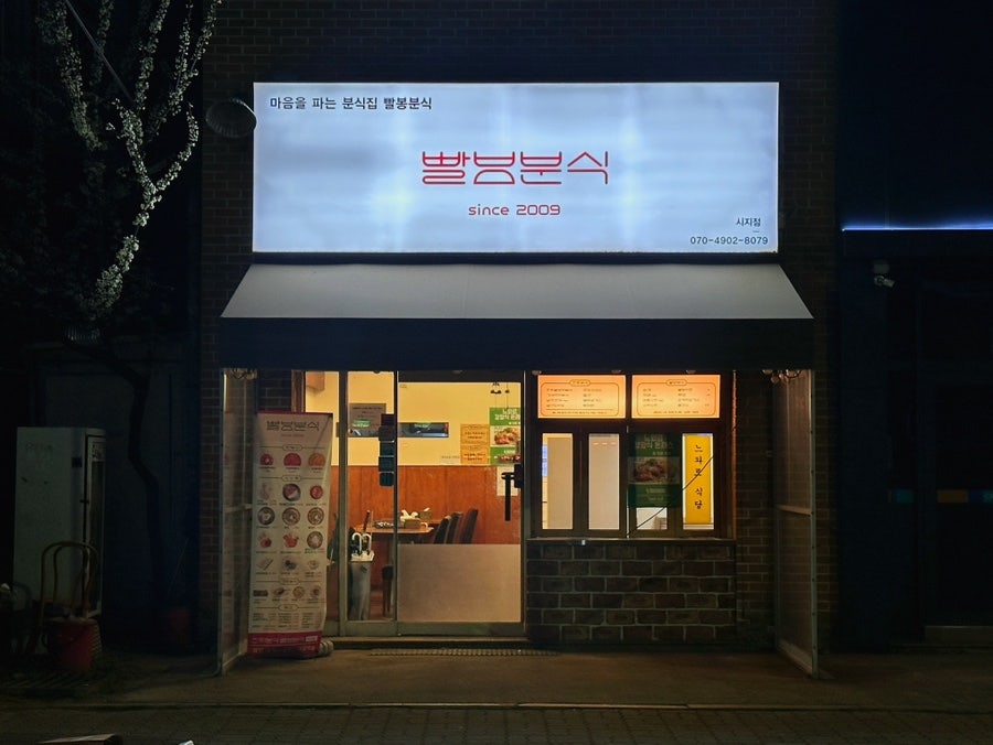 빨봉분식 시지점 사진 1