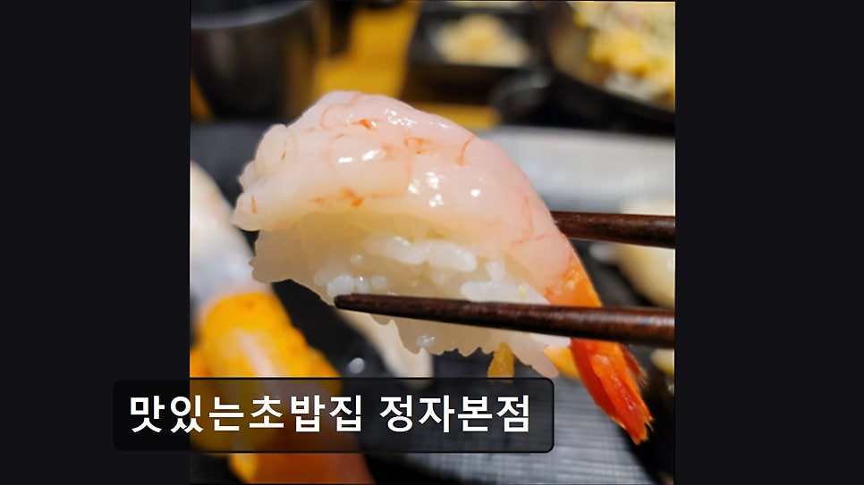 맛있는초밥집 정자본점 사진 2