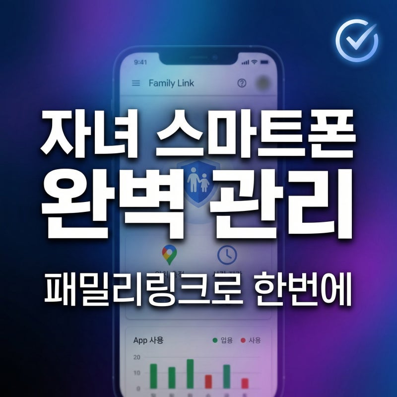 자녀 스마트폰 관리 방법, 구글 패밀리링크 위치추적 설정부터 사용시간 제한까지