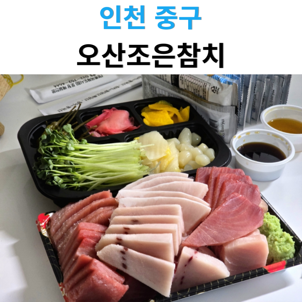 오산조은참치 영종국제도시점 사진 1