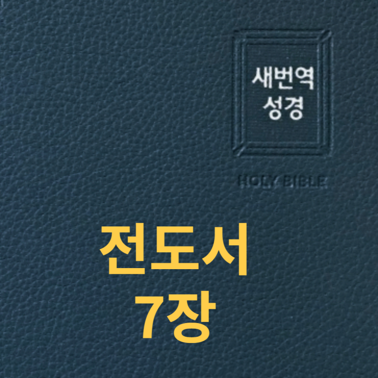  전도서 7장