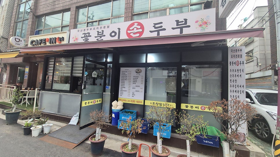 꽃분이손두부 사진 1