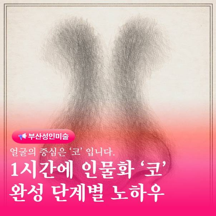  부산 금정구 연필 드로잉 코 하나로 완성도 올리는 구조 이해