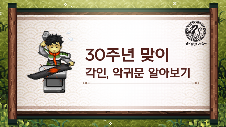 [바람의나라] 30주년 맞이 각인, 악귀문 알아보기