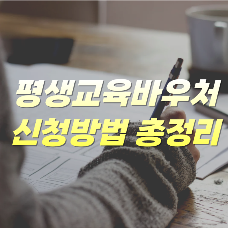 평생교육바우처 신청 방법 총정리