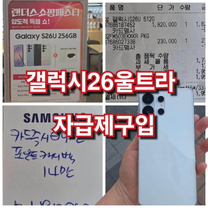갤럭시S26울트라512 자급제 구입후기! 삼텐바이미 모니터패키지! 삼성스토어일렉트로마트 내....