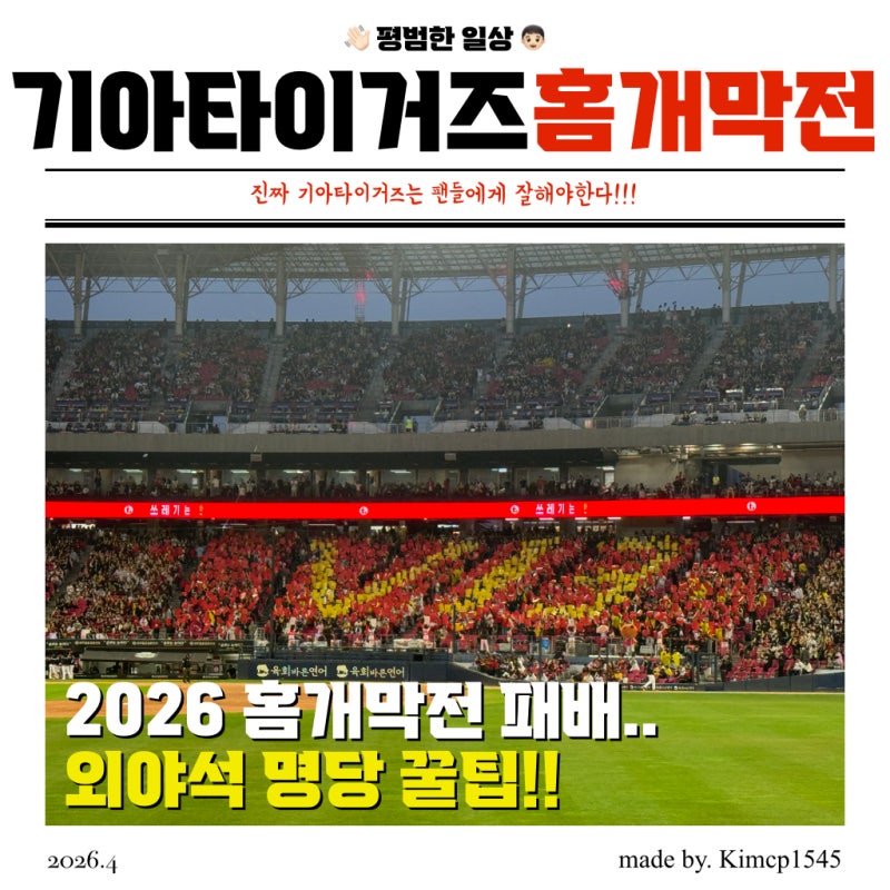 2026 기아타이거즈 홈 개막전 직관 후기! 광주 챔피언스필드 외야석 꿀팁 (ft. 이제훈 시구)
