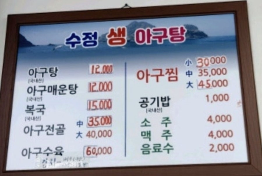 수정생아구탕 사진 5