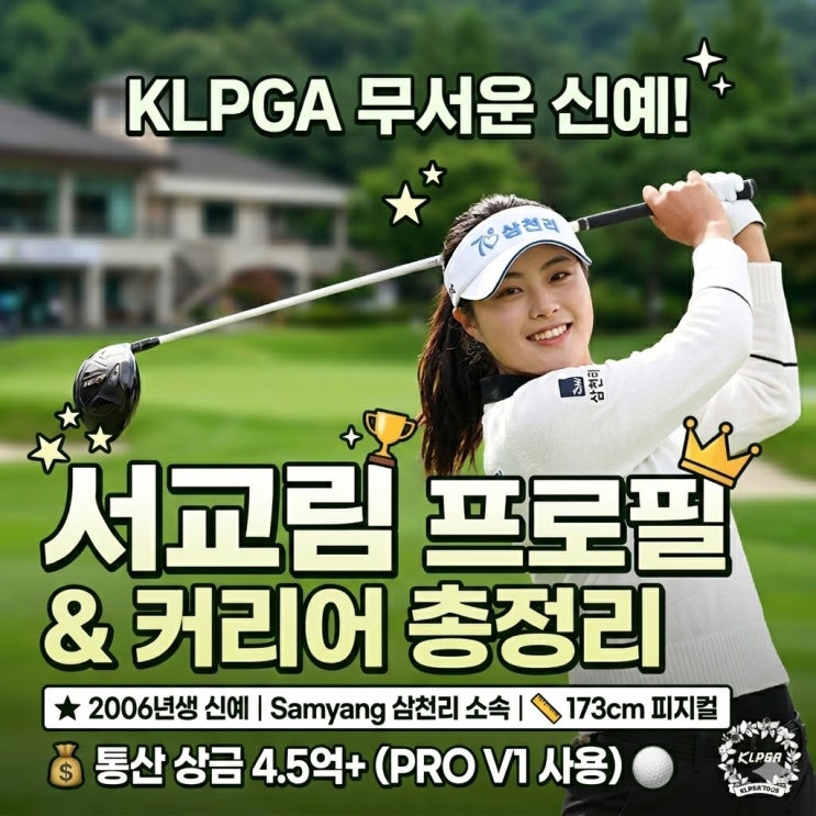 총정리｜2006년생 기대주, 삼천리 소속 <b>서교림</b> <b>선수</b> 소개
