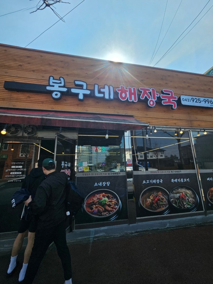 봉구네해장국 사진 1