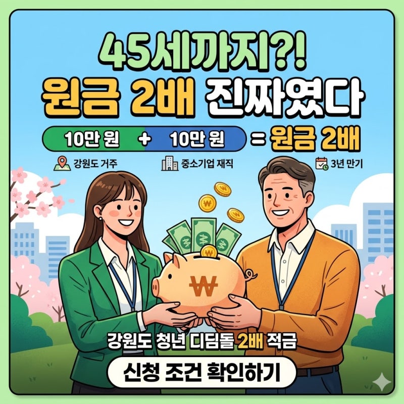 청년 디딤돌 2배 적금, 조건 총정리