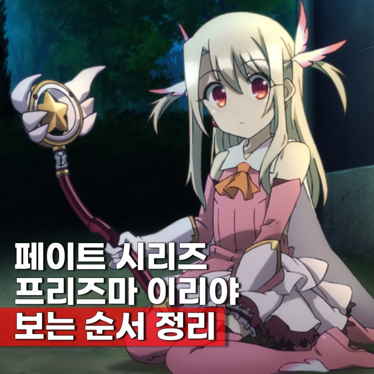  페이트 프리즈마 이리야 시리즈 순서 ott 보는법