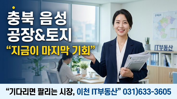  충북 음성 공장·토지 “지금이 마지막 타이밍”｜“기다리면 팔리는 시장
