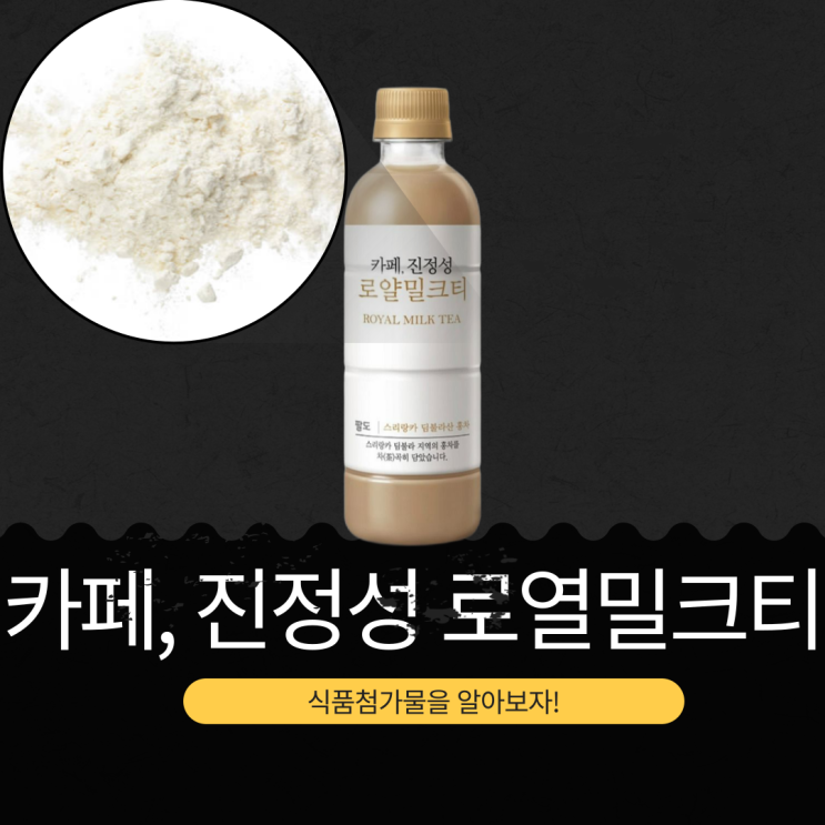  GS25 신상 2,600원 [카페, 진정성 로열밀크티] 1병당  칼로리 245 kcal