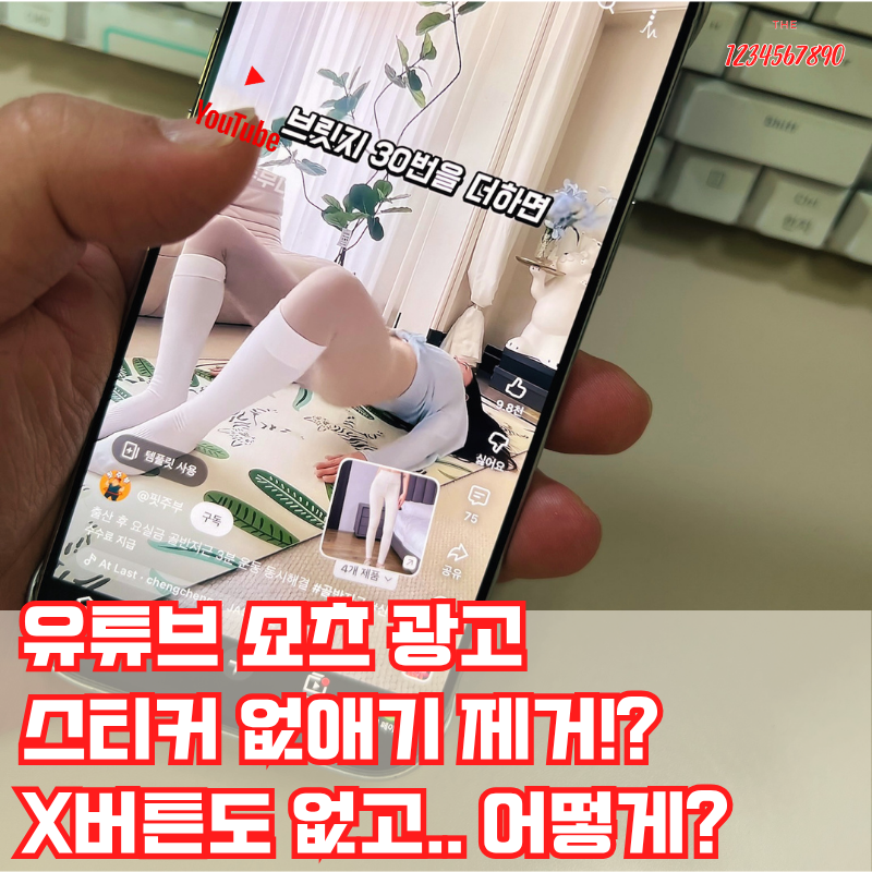 유튜브 쇼츠 광고 스티커 제거 X버튼도 없는데 없애기 방법 있을까?