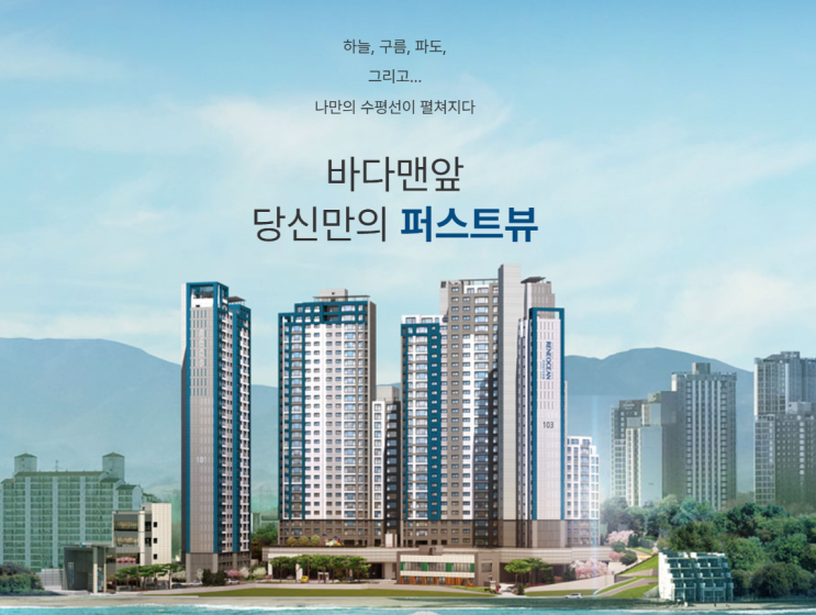  일출과 일몰을 감상할 수 있는 프리미엄 오션뷰 아파트 '르네오션 고성 퍼스트뷰'아파트 공고 훑어보기