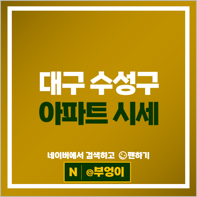 대구 수성구 아파트 순위 : 수성범어더블유 범어롯데캐슬 시세