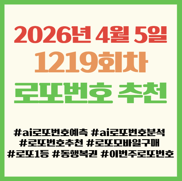  4월 5일 1219회 로또 번호 추천 Best 5 공개! 이번주 로또번호 예상 및 로또 모바일 구매