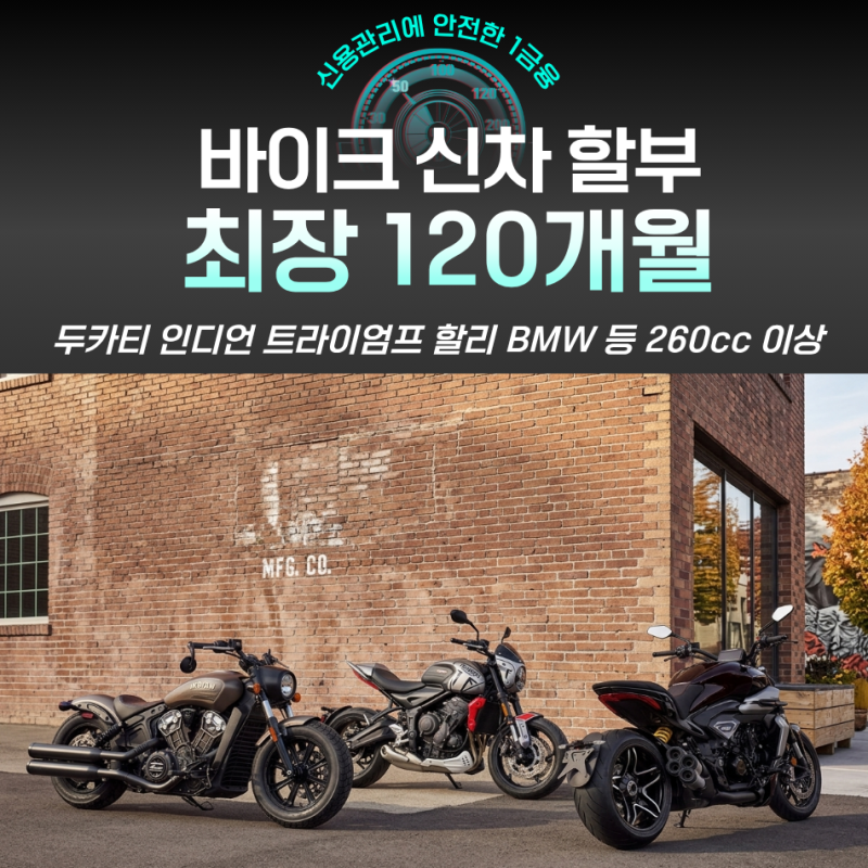 두카티·인디언·할리·BMW 바이크 할부, 260cc 이상 오토바이 10년 가능할까?