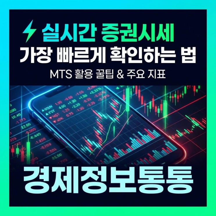  실시간 증권시세 1초 만에 확인하는 법: 데이트레이더를 위한 MTS 세팅 꿀팁 및 주요 지표
