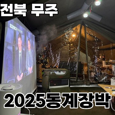  [01] 무주 '덕유 캠프' 동계 캠핑 장박 일지 ( 2024.12.01~2025.03.01 )
