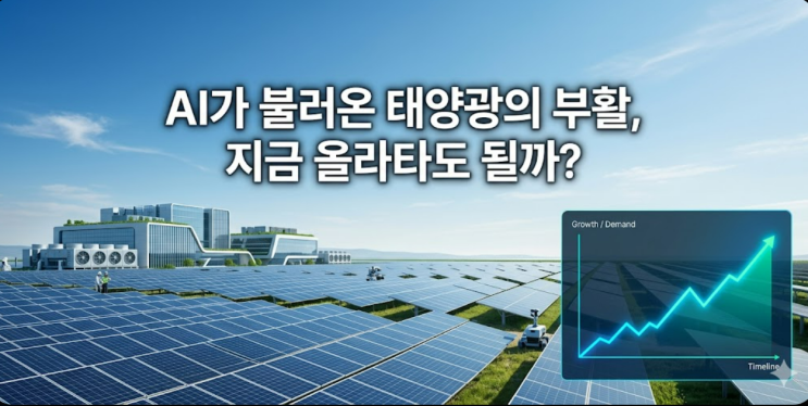  태양광 관련주 갑자기 왜 오를까? 직접 찾아본 진짜 이유