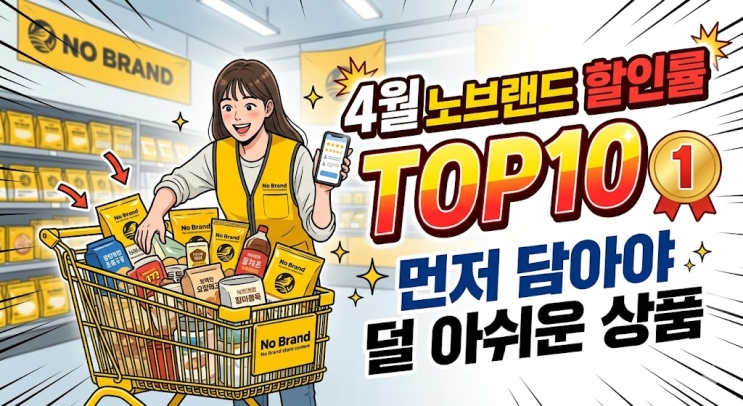  4월 노브랜드 할인률 TOP10, 먼저 담아야 덜 아쉬운 상품