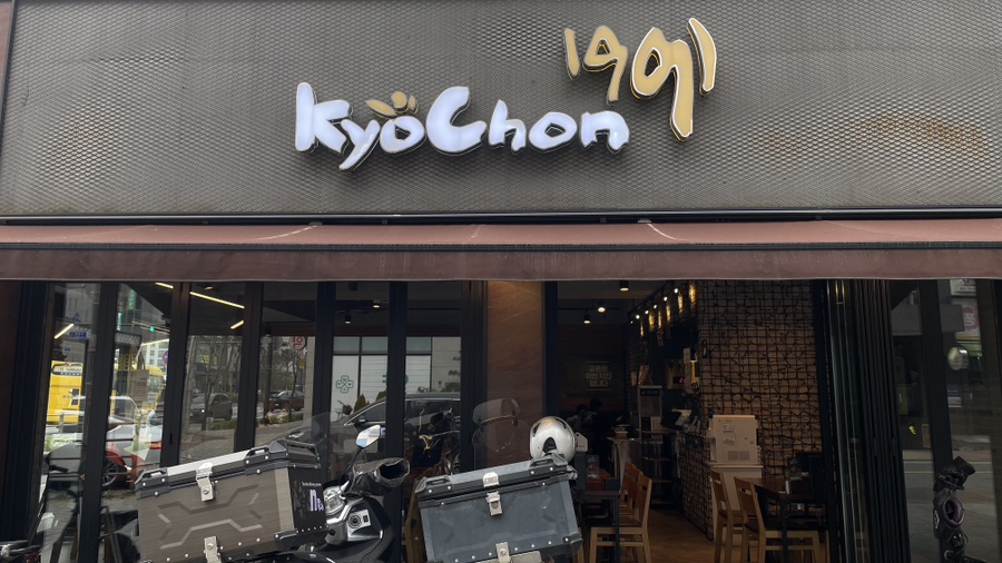 교촌치킨 에코시티점 사진 1