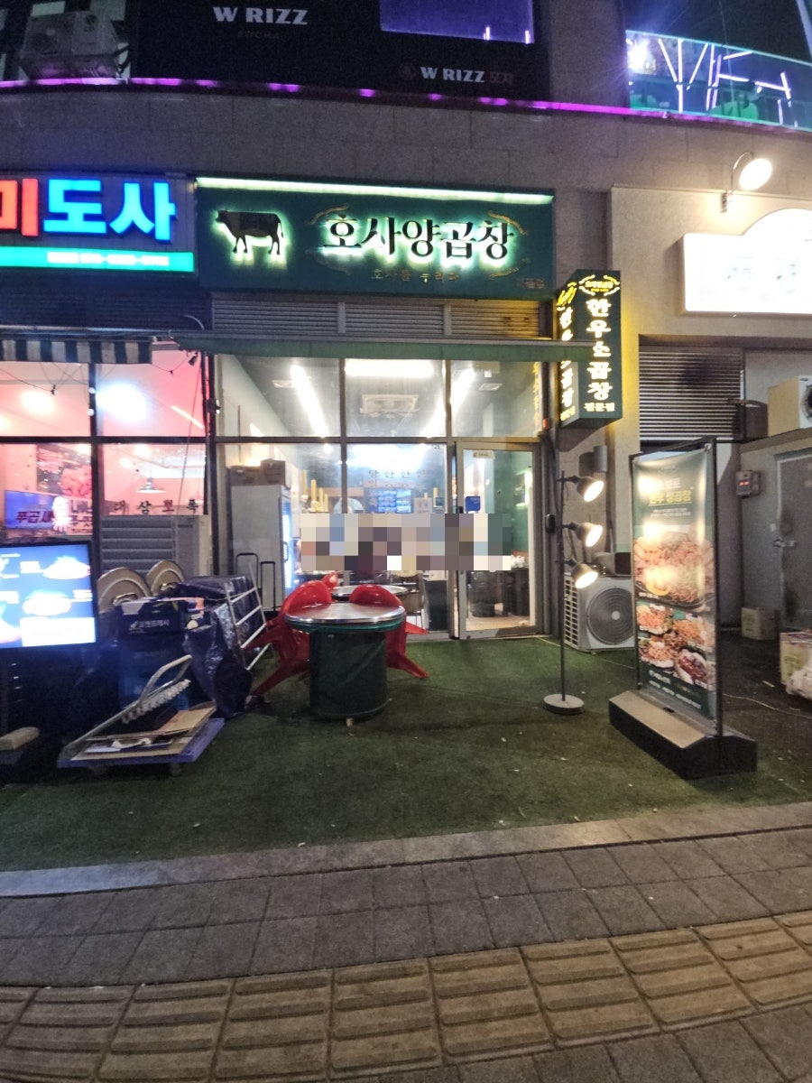 호사 양곱창 배곧점 사진 3