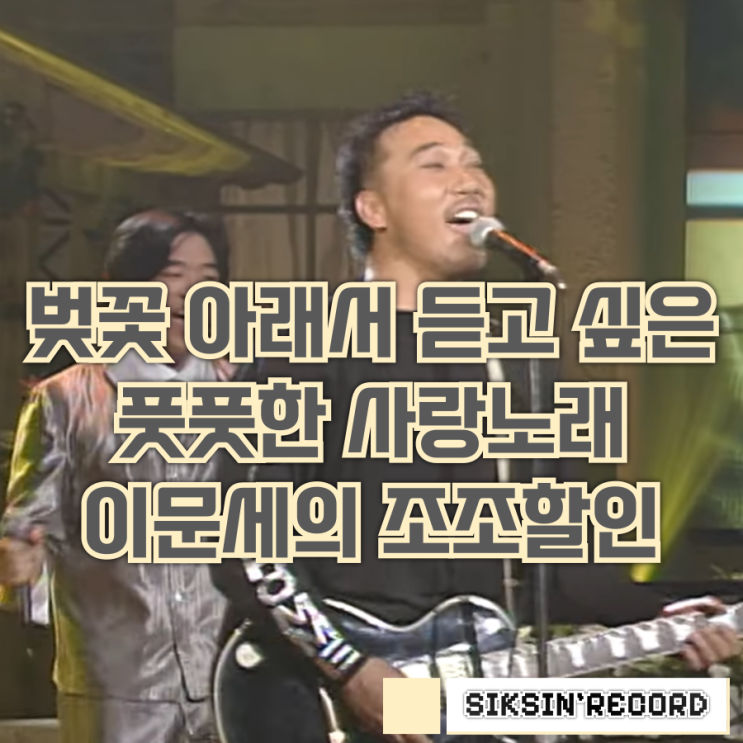  벚꽃 아래서 듣고 싶은 풋풋한 사랑노래. 이문세의 '조조할인'