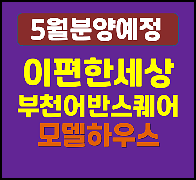  이편한세상 부천 어반스퀘어 청약 5월 일반분양 (예상 분양가, 입지, 시세)