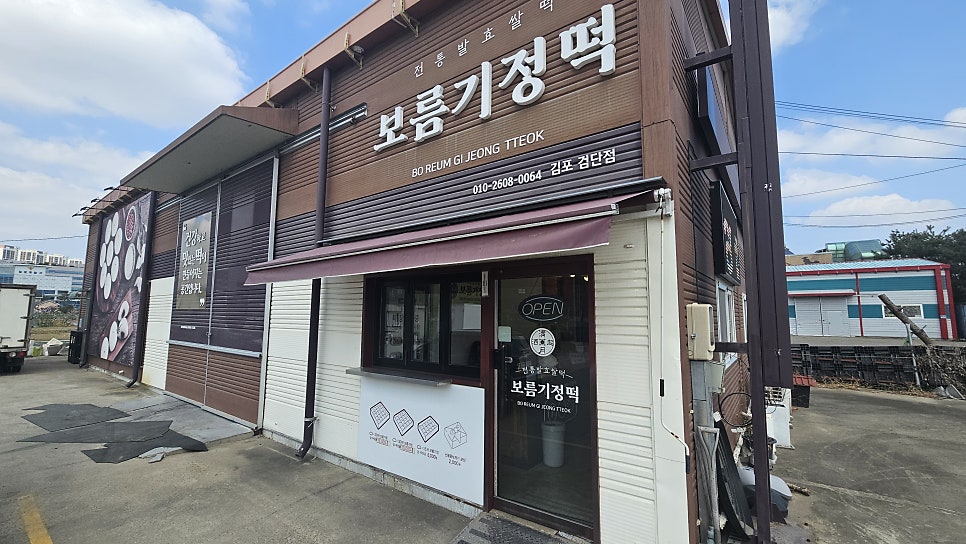 보름기정떡 김포검단점 사진 1