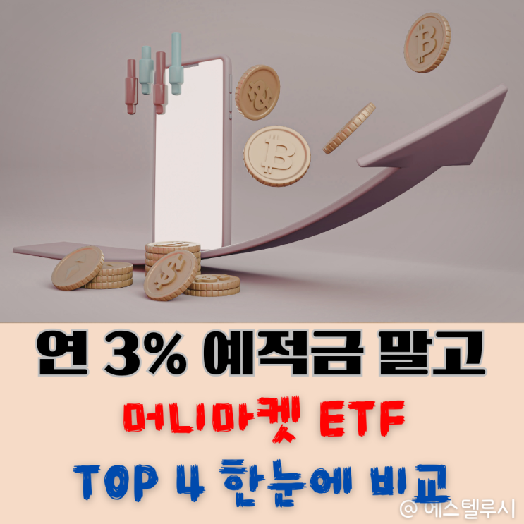  KODEX 머니마켓액티브만 알면 손해, IRP 안전자산 ETF TOP4 비교 추천