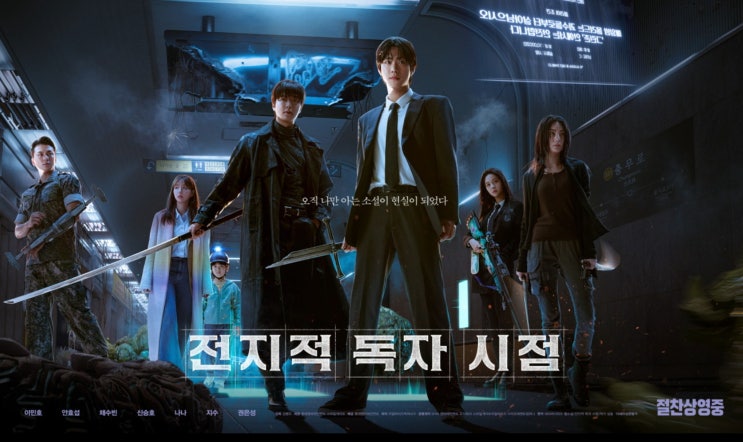  전지적 독자 시점 줄거리 결말 해석, 원작 팬 반응 갈린 이유
