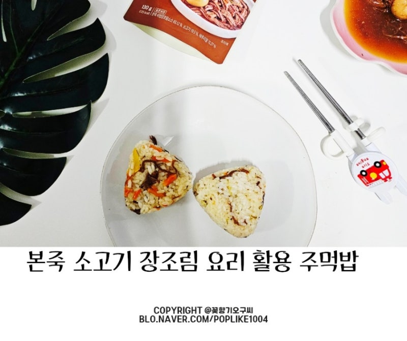 본죽 소고기메추리알 장조림 주먹밥 남김없이 요리 활용도 만점